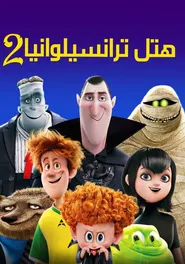 پوستر هتل ترانسیلوانیا ۲