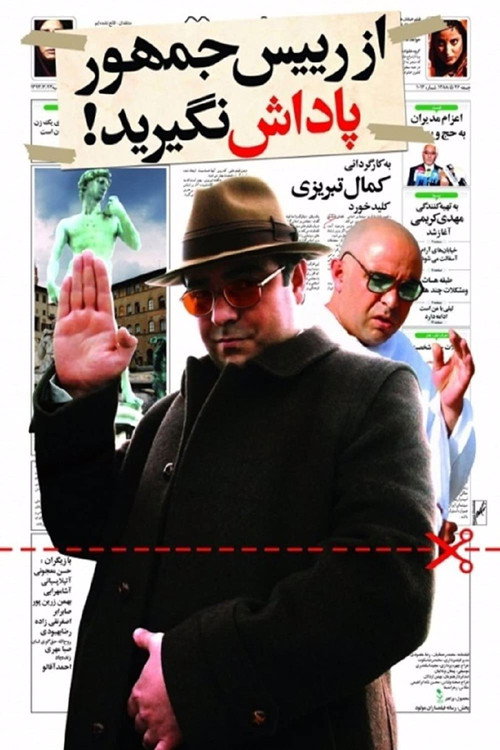 پوستر از رئیس جمهور پاداش نگیرید