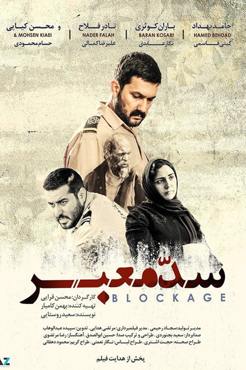 پوستر سد معبر