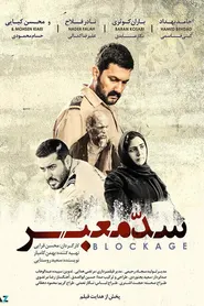 پوستر سد معبر
