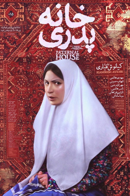 پوستر خانه پدری