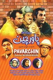پوستر پاورچین‎