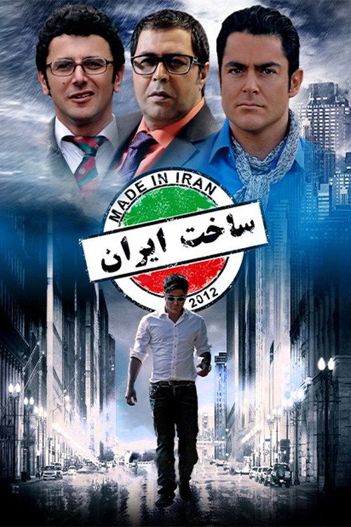 پوستر ساخت ایران