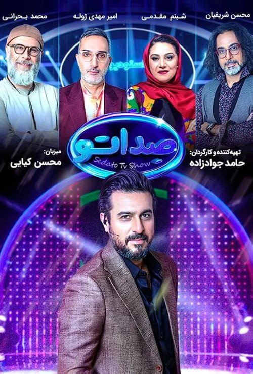 پوستر صداتو