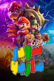 پوستر برادران سوپر ماریو