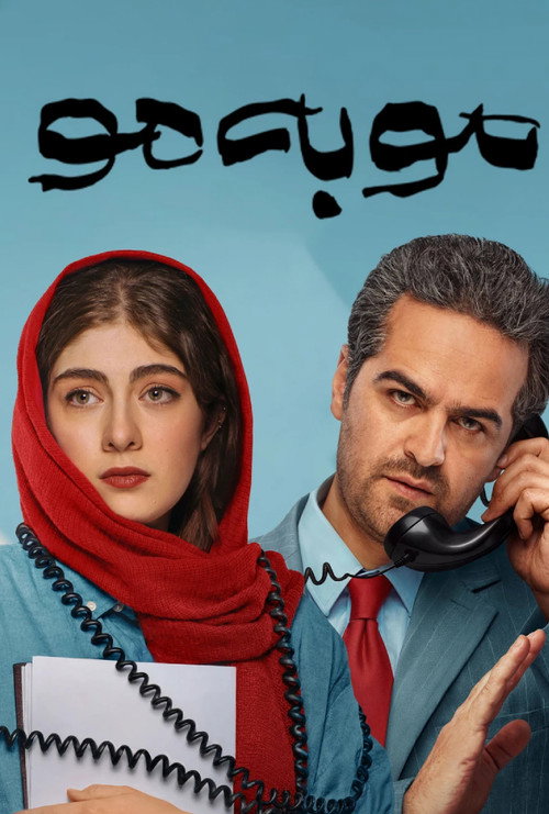 پوستر مو به مو