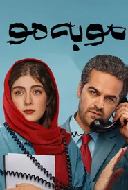 پوستر مو به مو