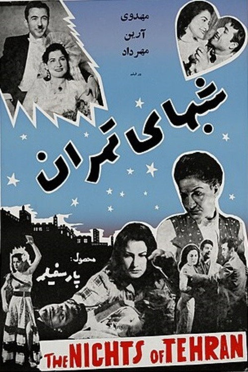 پوستر شب‌های تهران