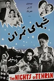 پوستر شب‌های تهران