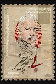 پوستر بی همه چیز