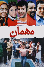 پوستر مهمان