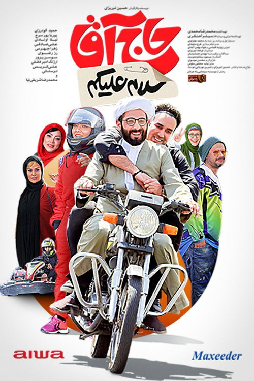 پوستر سلام علیکم حاج آقا