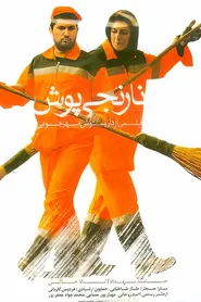 پوستر نارنجی پوش