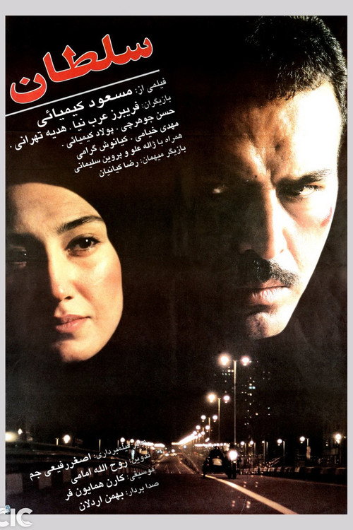 پوستر سلطان