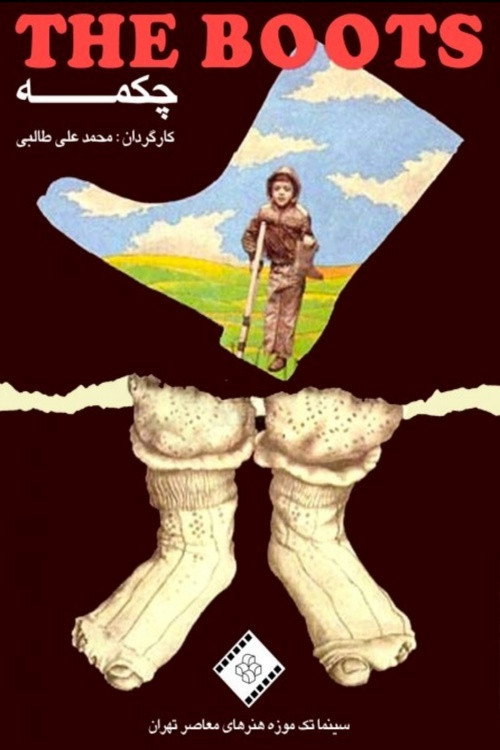 پوستر چکمه