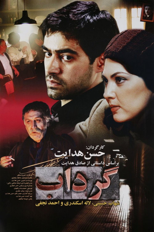 پوستر گرداب