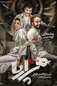 پوستر هزارپا