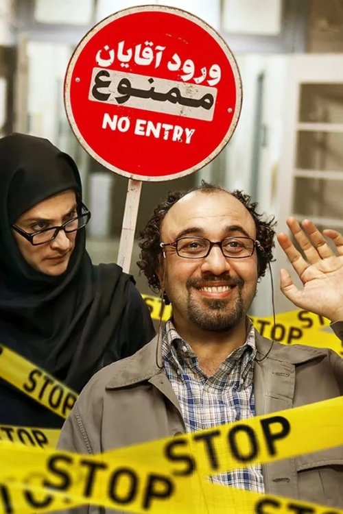 پوستر ورود آقایان ممنوع