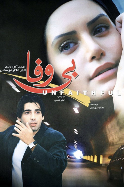 پوستر بی وفا
