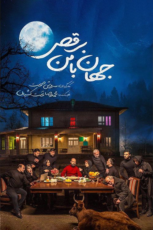 پوستر جهان با من برقص