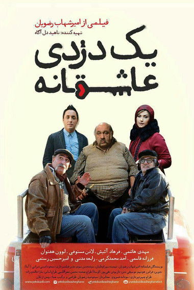 پوستر یک دزدی عاشقانه