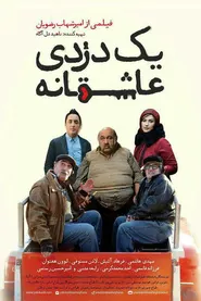 پوستر یک دزدی عاشقانه