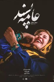 پوستر عامه‌پسند