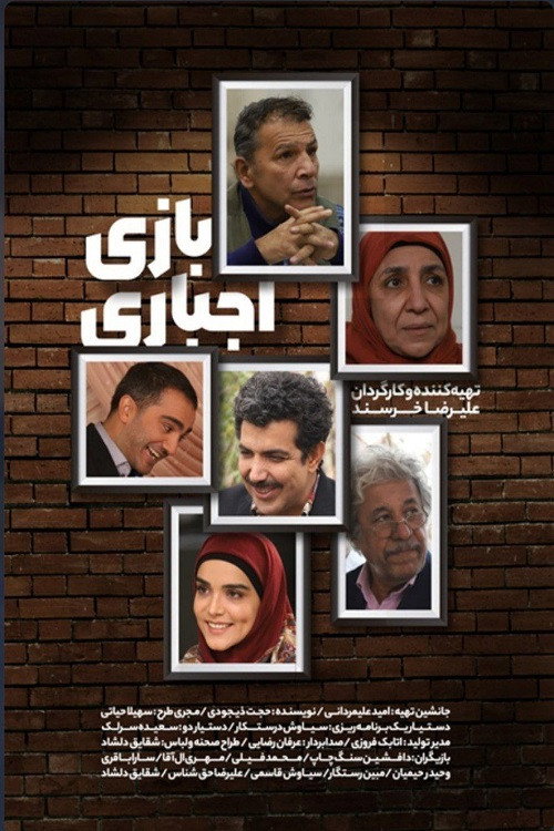 پوستر بازی اجباری