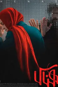 پوستر هناس