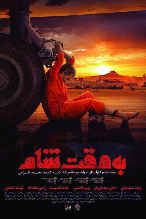 پوستر به وقت شام