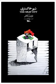 پوستر شهر خاکستری