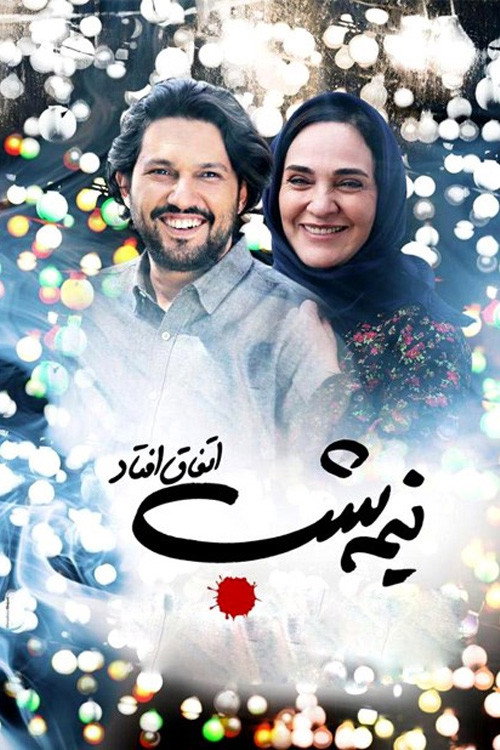 پوستر نیمه شب اتفاق افتاد