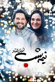 پوستر نیمه شب اتفاق افتاد