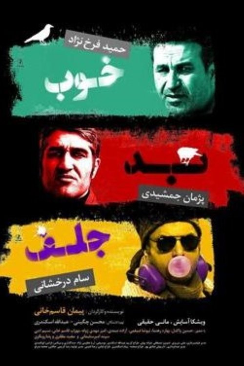 پوستر خوب، بد، جلف