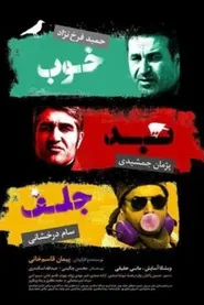 پوستر خوب، بد، جلف