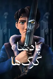 پوستر پادشاه گرگ ها