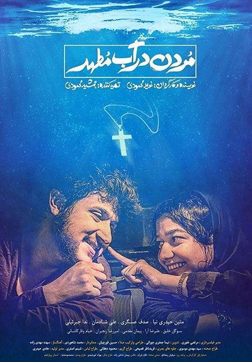 پوستر مردن در آب مطهر