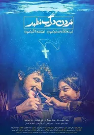پوستر مردن در آب مطهر