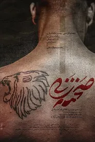 پوستر صحنه زنی