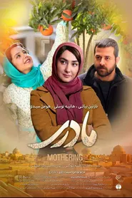 پوستر مادری