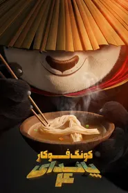 پوستر پاندای کونگ‌فوکار ۴