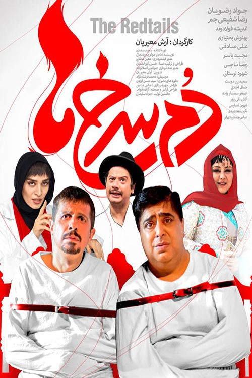 پوستر دم سرخ ها
