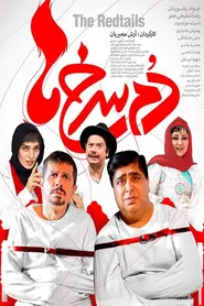 پوستر دم سرخ ها
