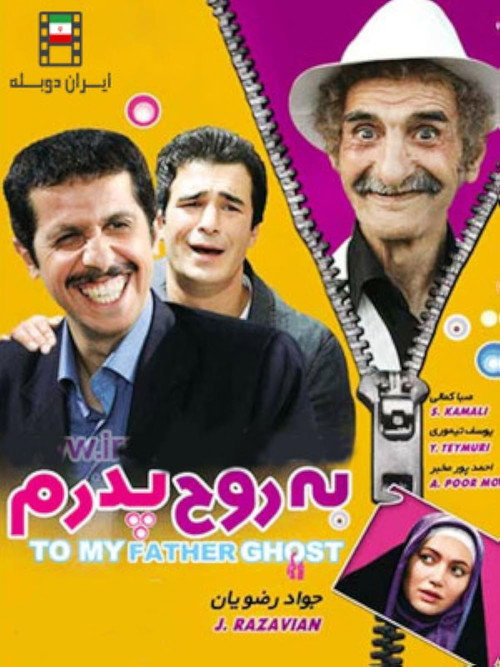 پوستر به روح پدرم