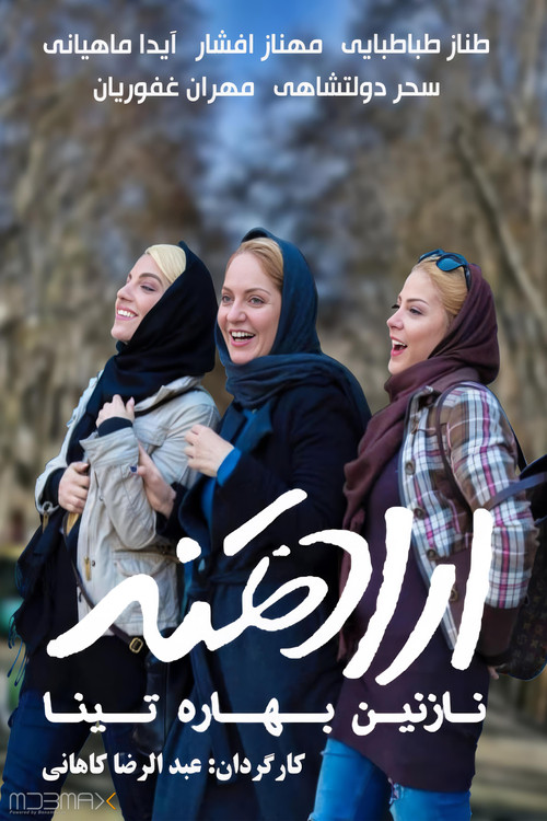 پوستر ارادتمند؛ نازنین، بهاره، تینا