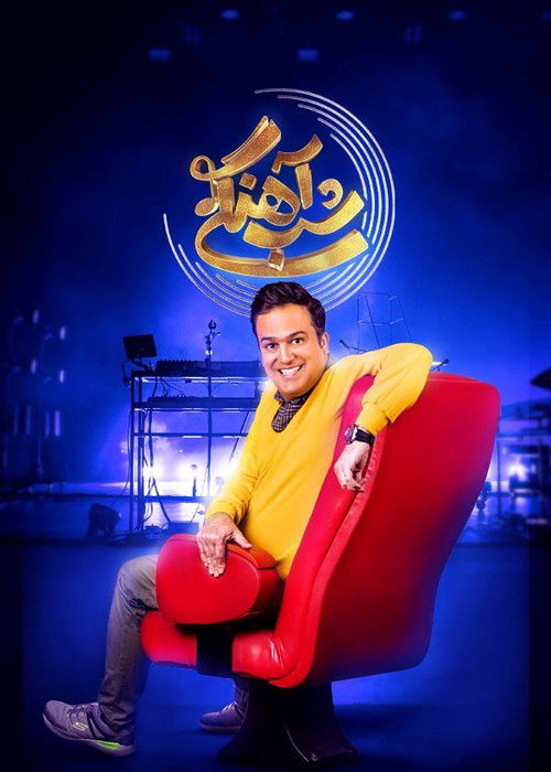 پوستر شب آهنگی