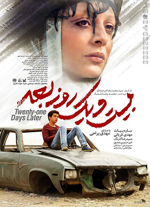 پوستر بیست و یک روز بعد
