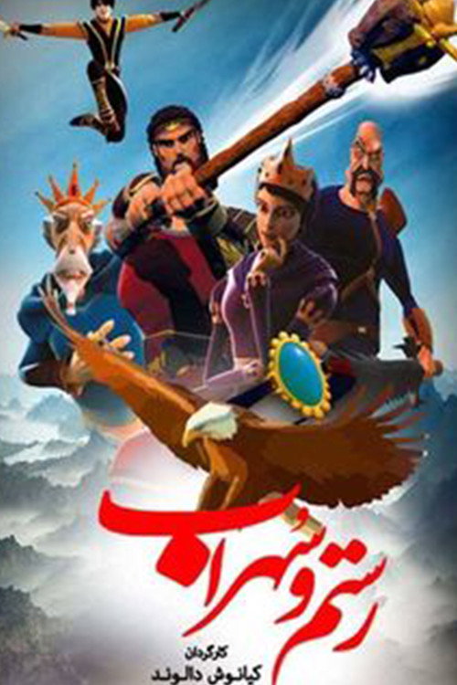 پوستر Rostam and Sohrab