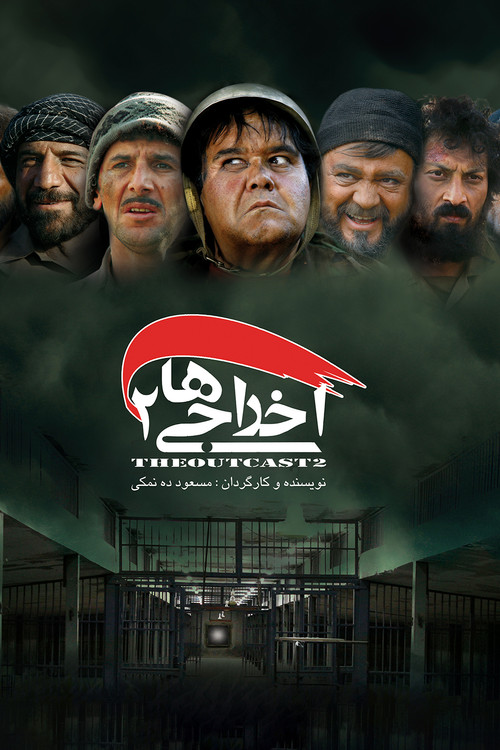 پوستر اخراجی ها ۲