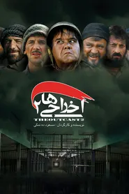 پوستر اخراجی ها ۲